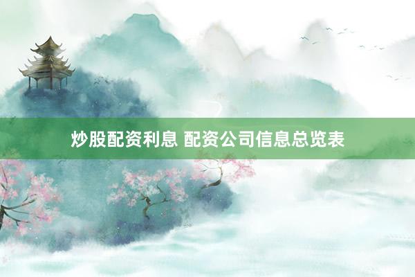 炒股配资利息 配资公司信息总览表